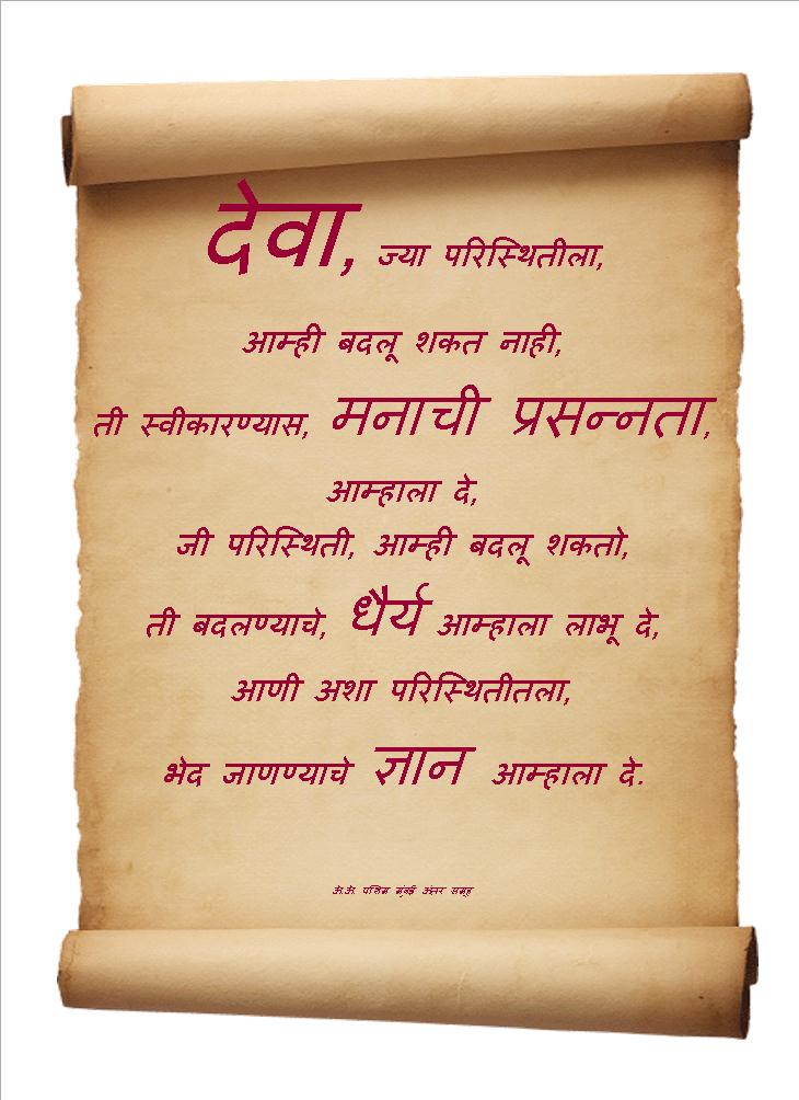 Marathi-Serenity-Prayer